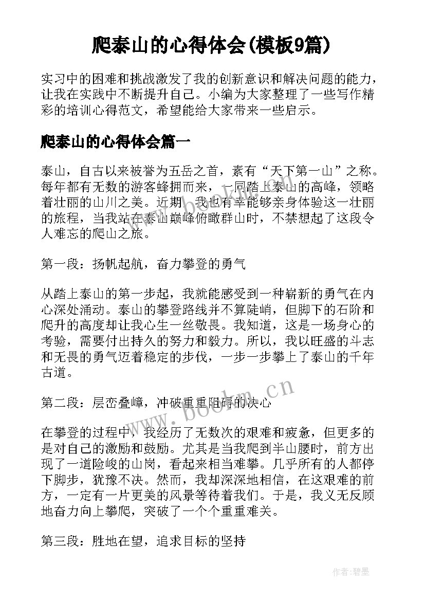 爬泰山的心得体会(模板9篇)