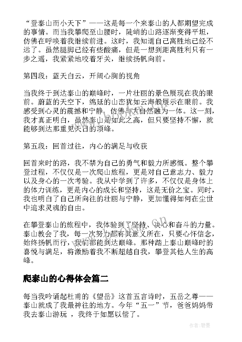 爬泰山的心得体会(模板9篇)