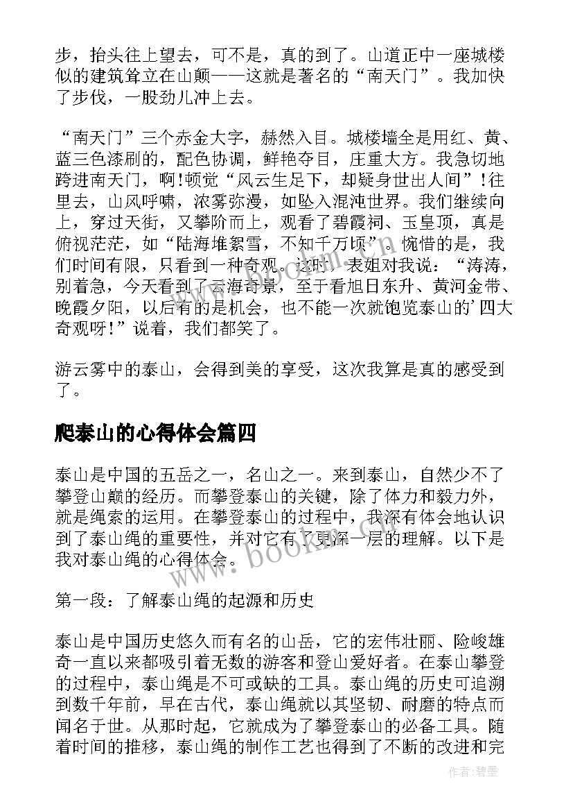 爬泰山的心得体会(模板9篇)