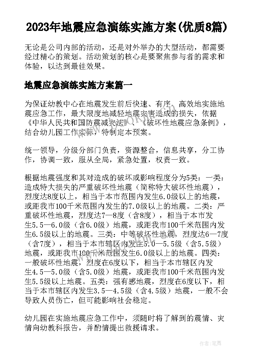 2023年地震应急演练实施方案(优质8篇)