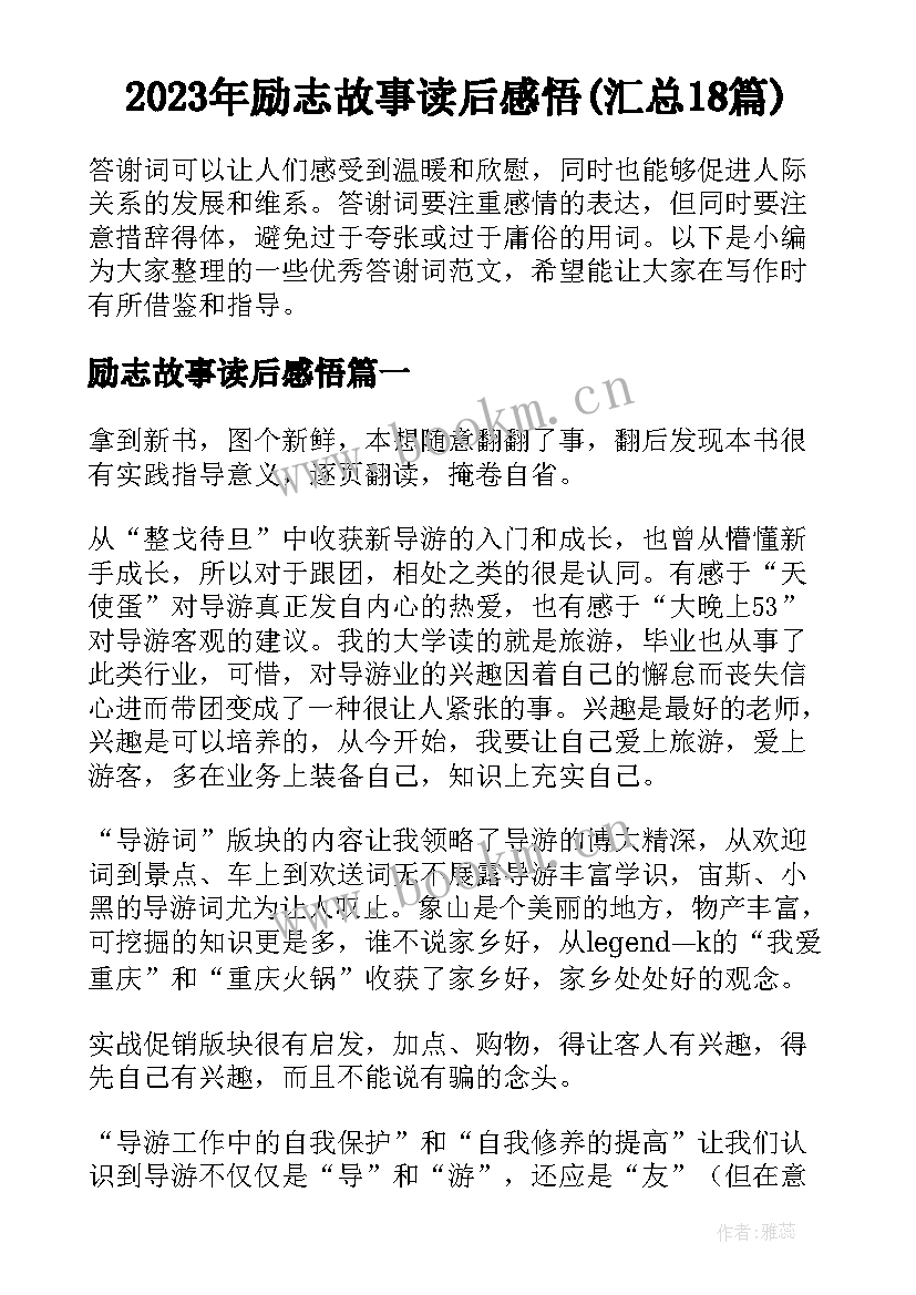 2023年励志故事读后感悟(汇总18篇)