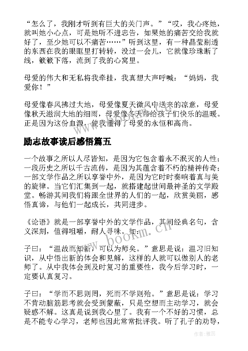 2023年励志故事读后感悟(汇总18篇)