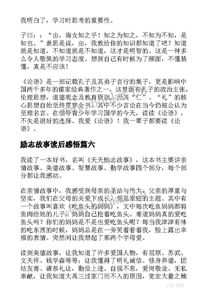 2023年励志故事读后感悟(汇总18篇)