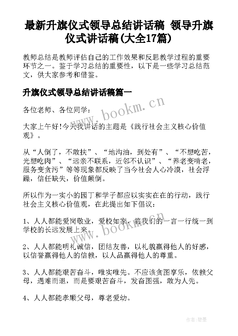 最新升旗仪式领导总结讲话稿 领导升旗仪式讲话稿(大全17篇)