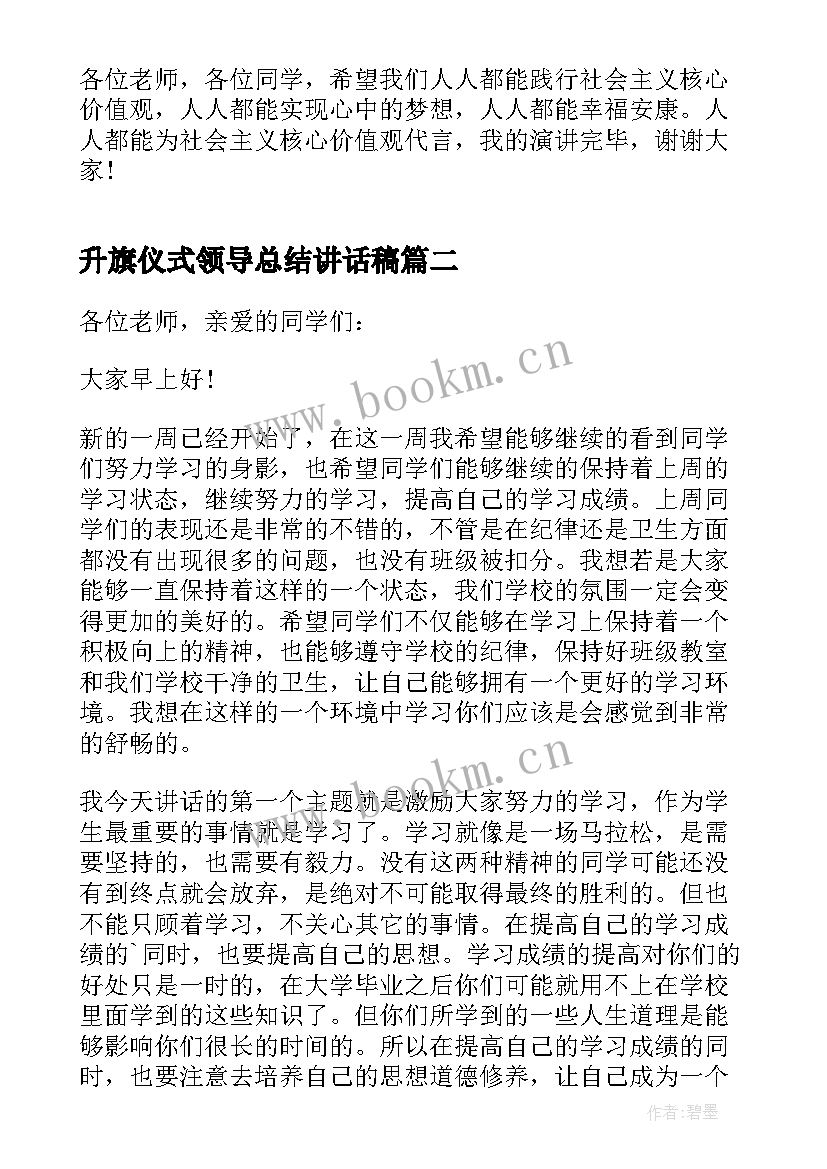 最新升旗仪式领导总结讲话稿 领导升旗仪式讲话稿(大全17篇)