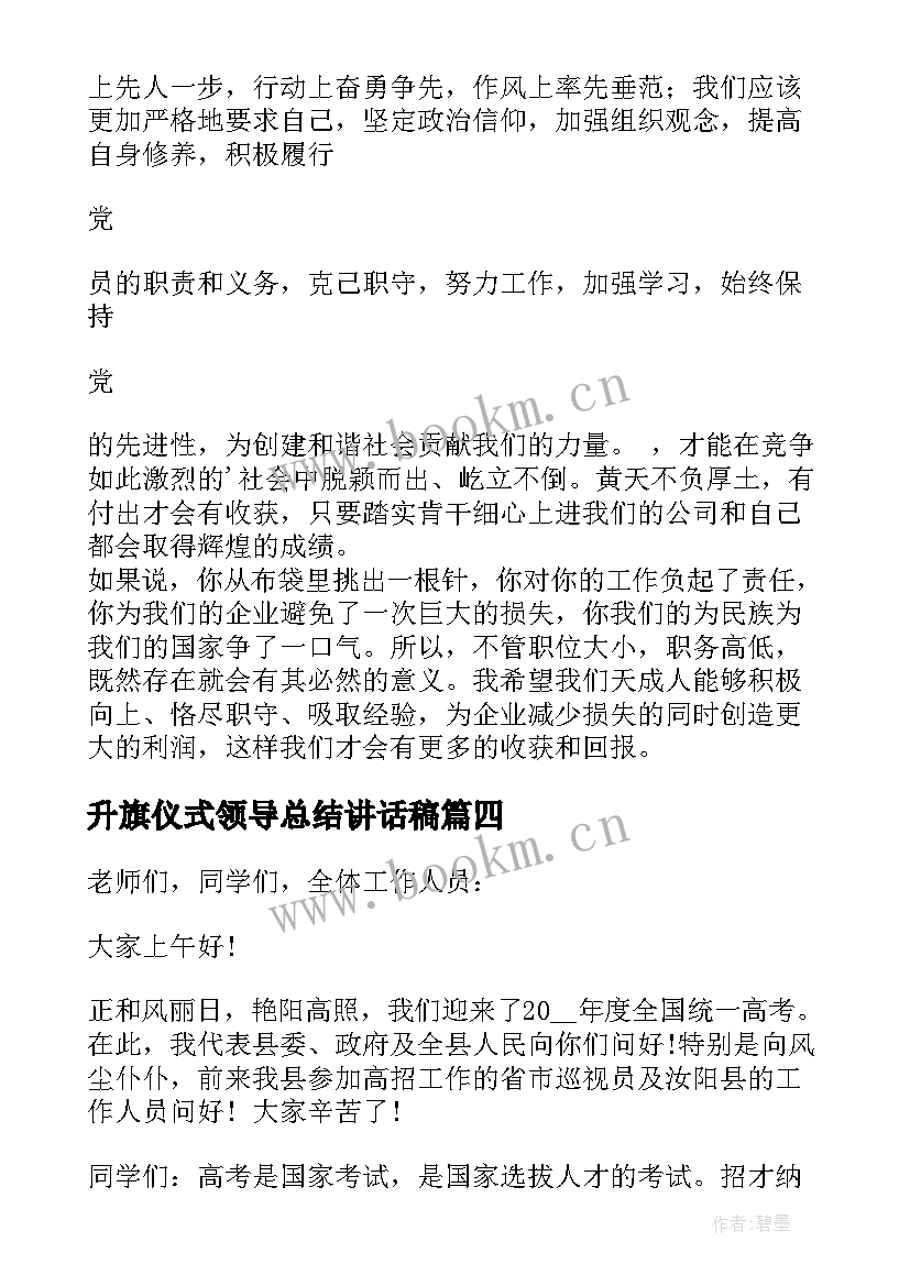 最新升旗仪式领导总结讲话稿 领导升旗仪式讲话稿(大全17篇)