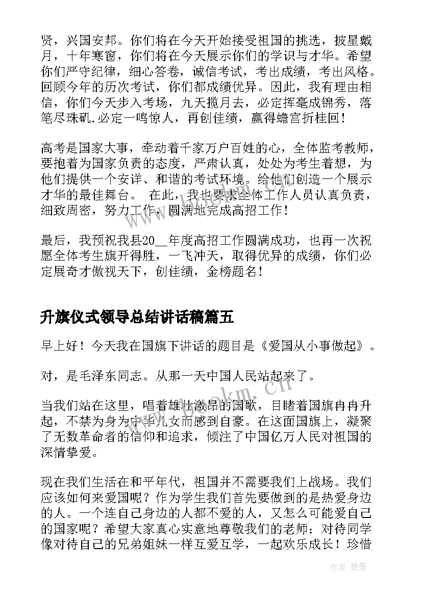 最新升旗仪式领导总结讲话稿 领导升旗仪式讲话稿(大全17篇)