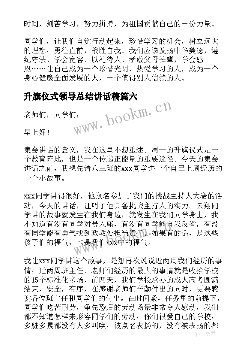 最新升旗仪式领导总结讲话稿 领导升旗仪式讲话稿(大全17篇)