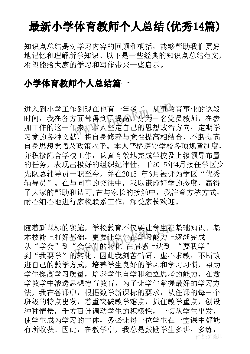 最新小学体育教师个人总结(优秀14篇)