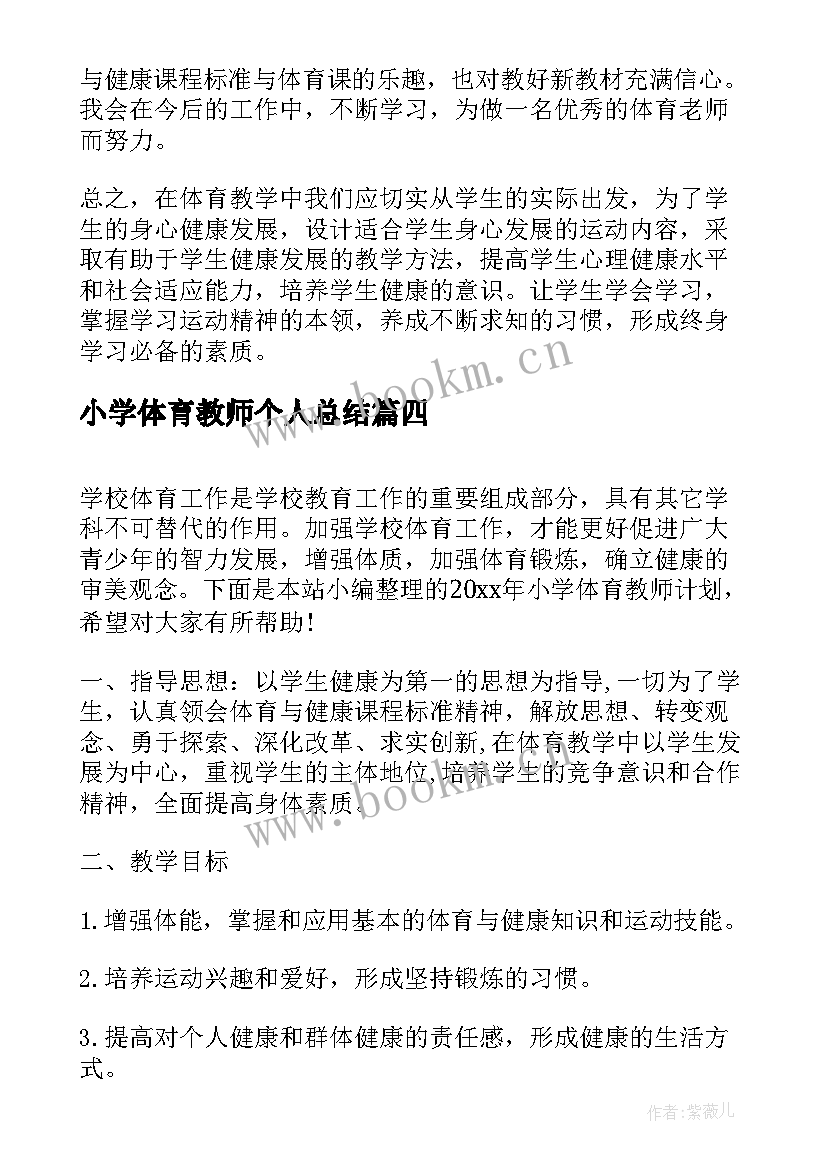 最新小学体育教师个人总结(优秀14篇)