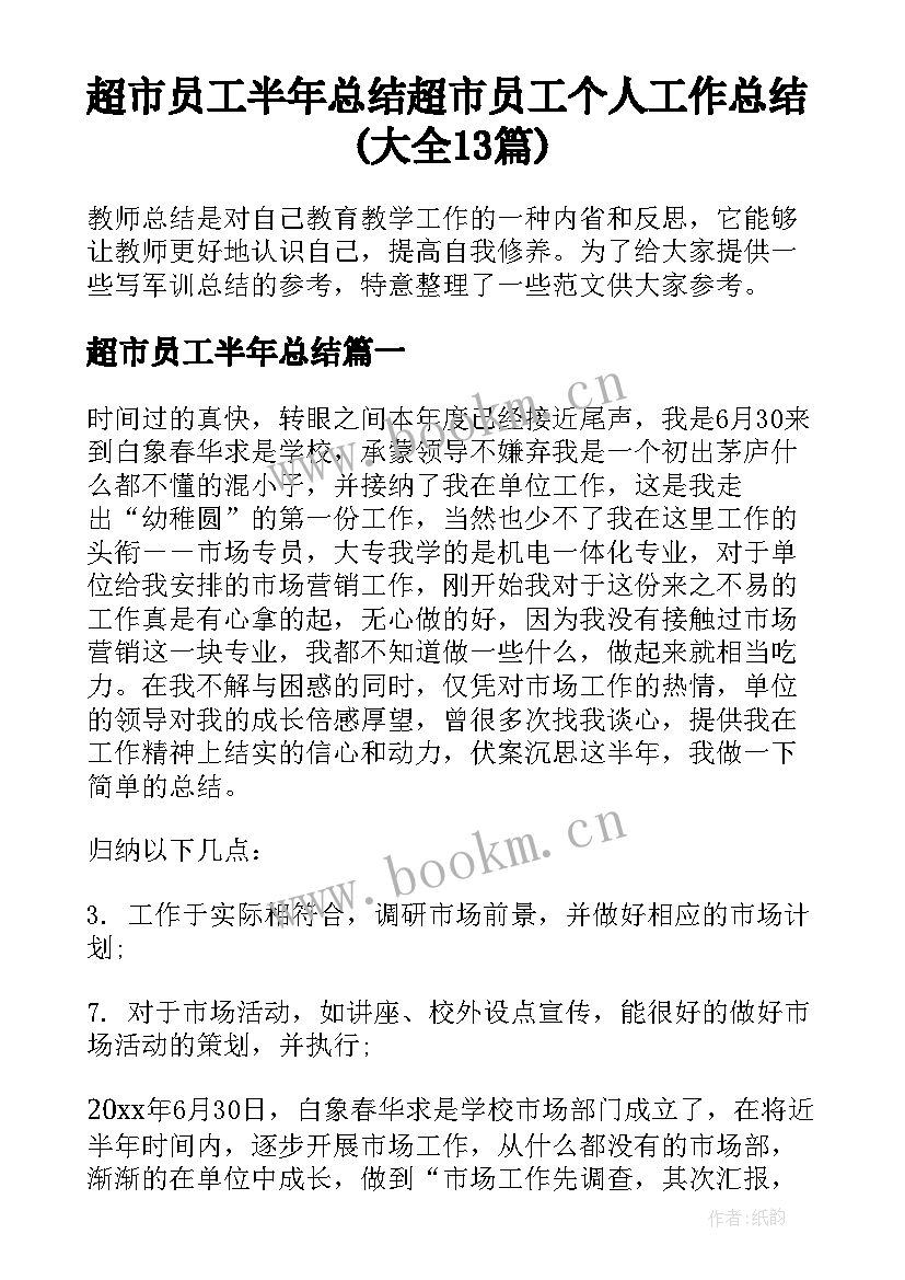 超市员工半年总结 超市员工个人工作总结(大全13篇)