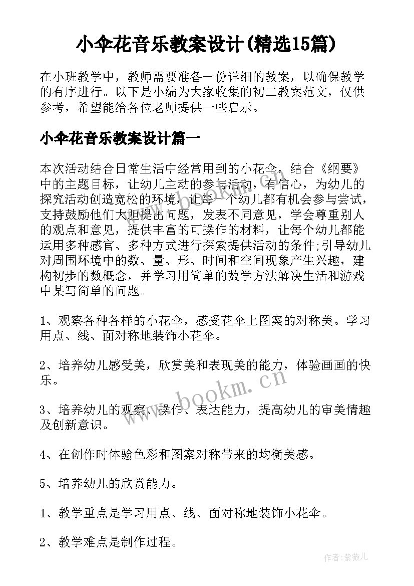 小伞花音乐教案设计(精选15篇)