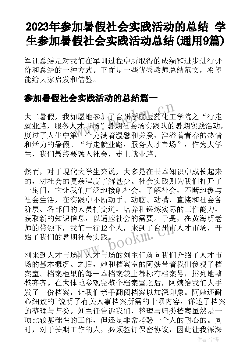 2023年参加暑假社会实践活动的总结 学生参加暑假社会实践活动总结(通用9篇)