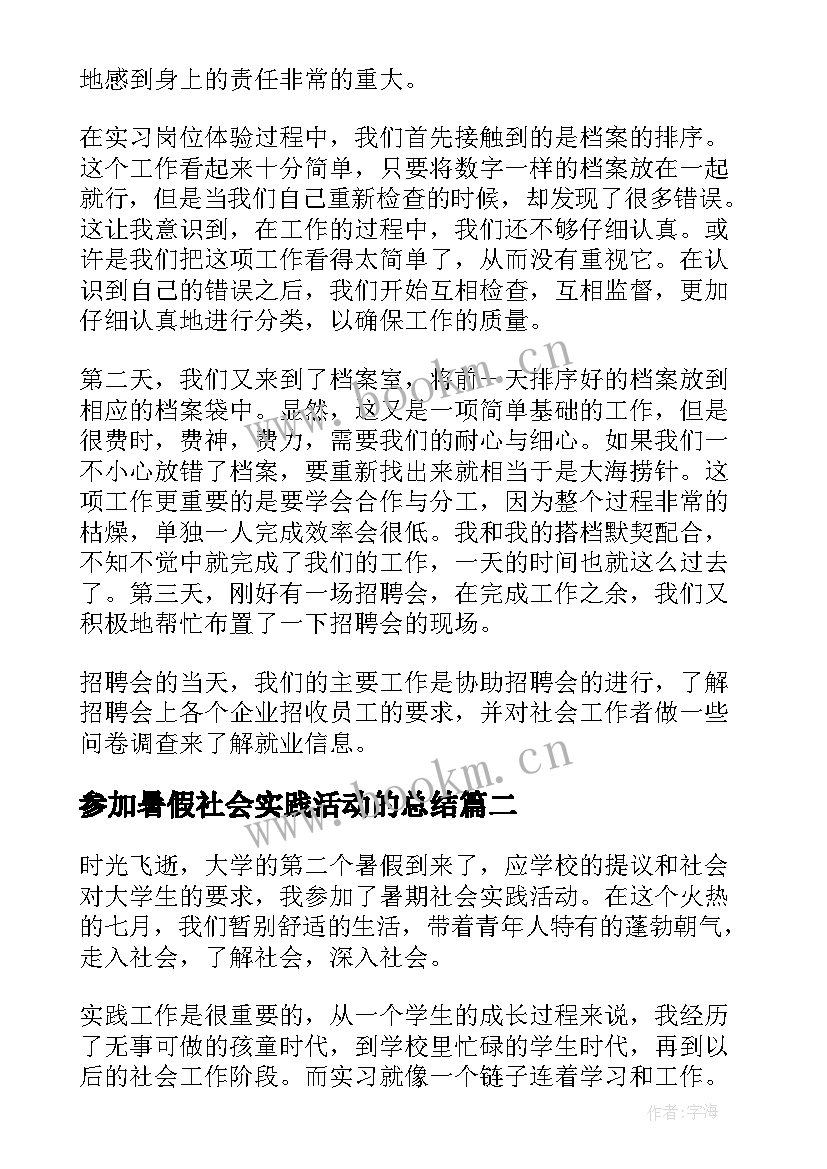 2023年参加暑假社会实践活动的总结 学生参加暑假社会实践活动总结(通用9篇)