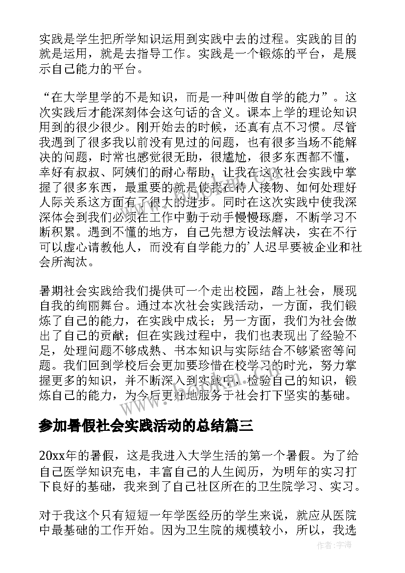 2023年参加暑假社会实践活动的总结 学生参加暑假社会实践活动总结(通用9篇)