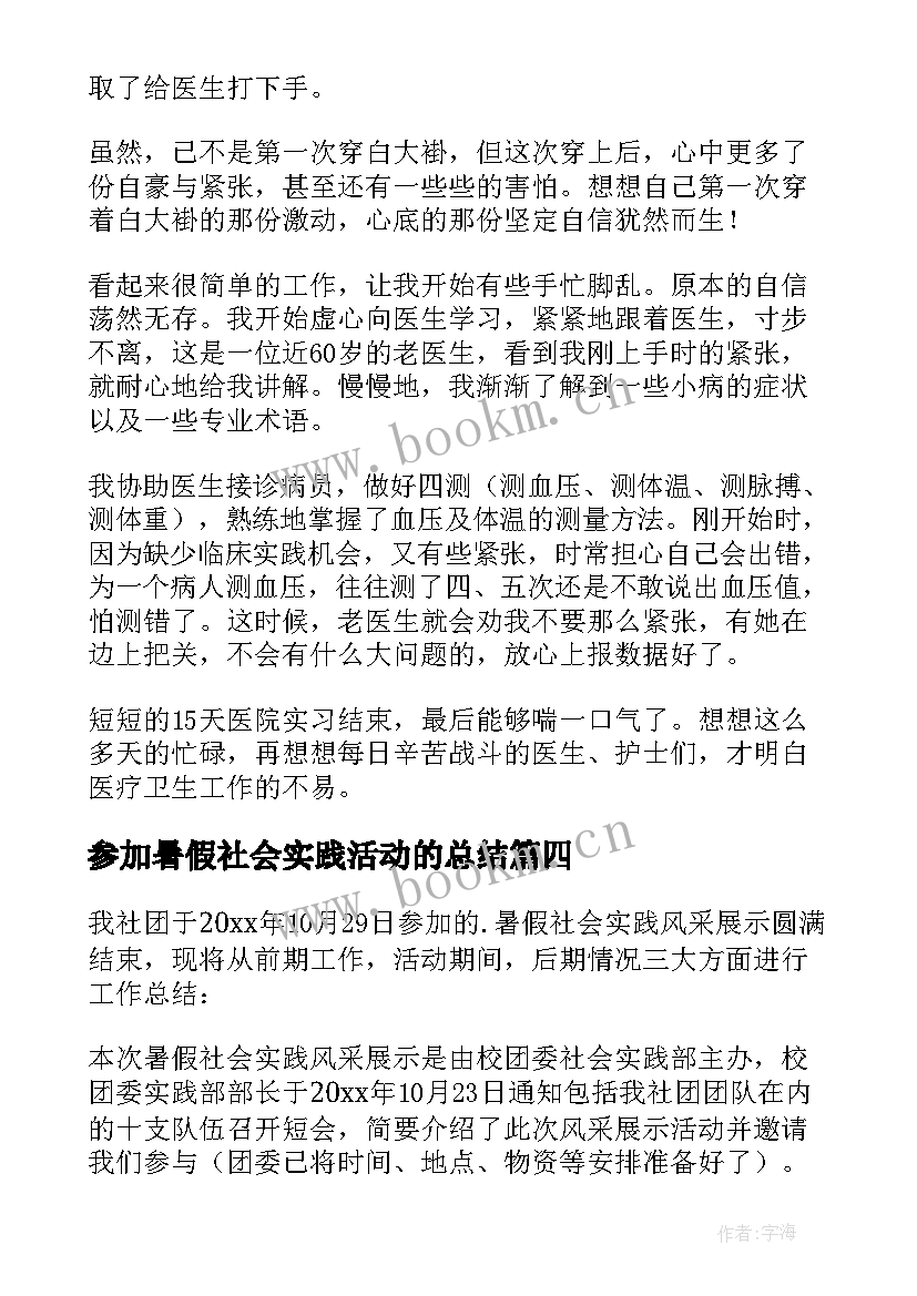 2023年参加暑假社会实践活动的总结 学生参加暑假社会实践活动总结(通用9篇)