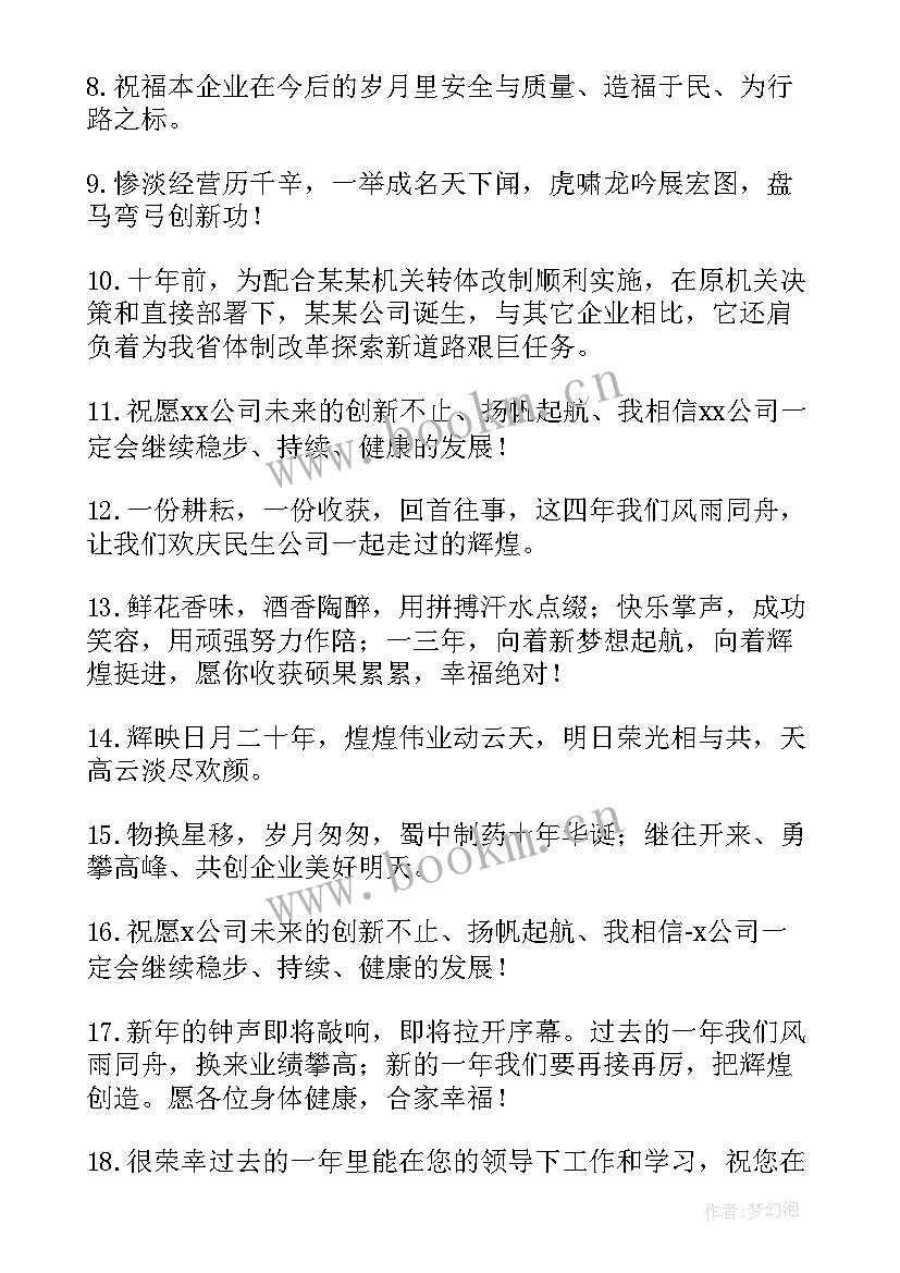 周年庆祝福公司的祝福语(实用10篇)