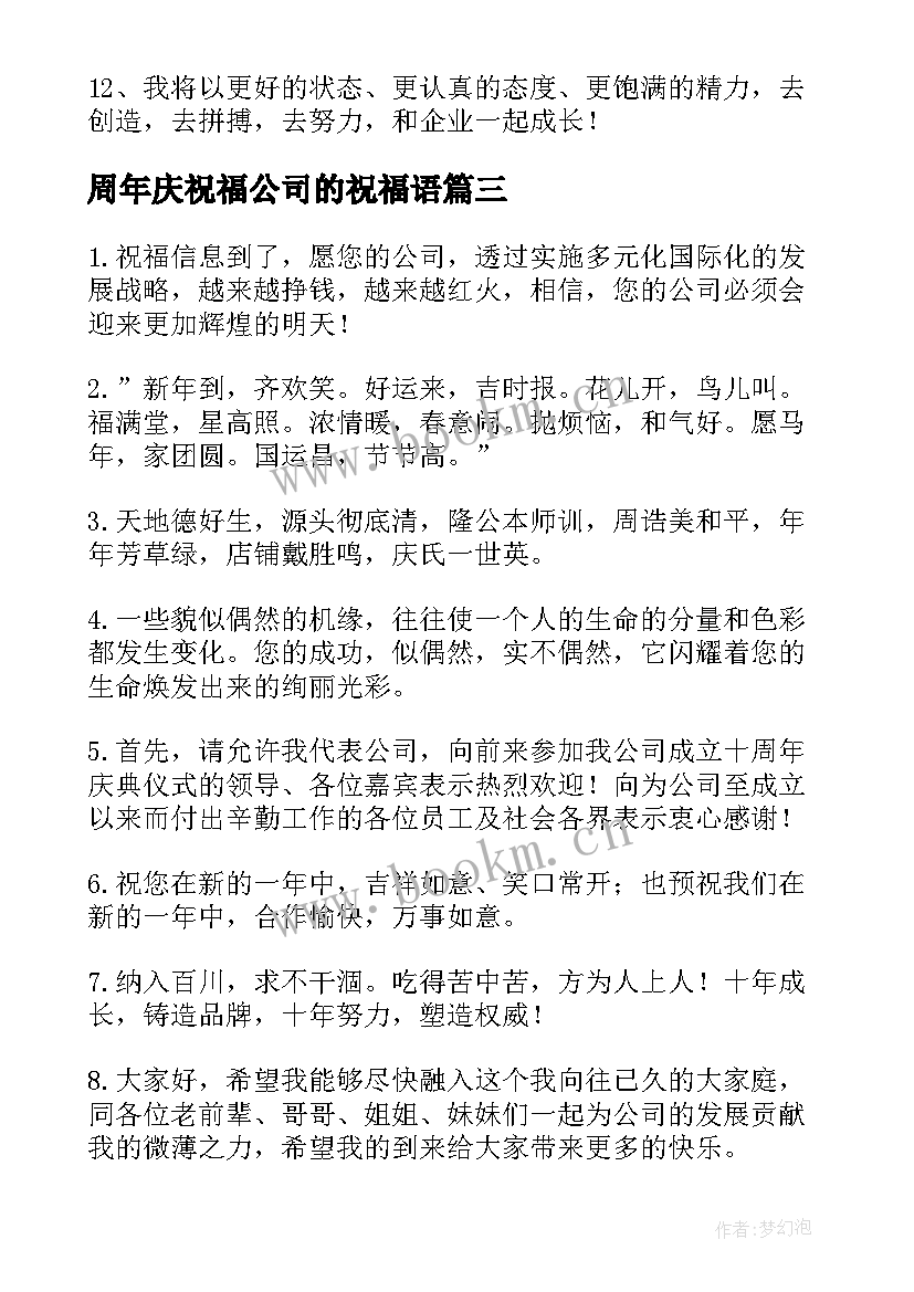 周年庆祝福公司的祝福语(实用10篇)