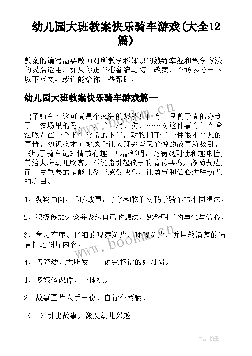 幼儿园大班教案快乐骑车游戏(大全12篇)