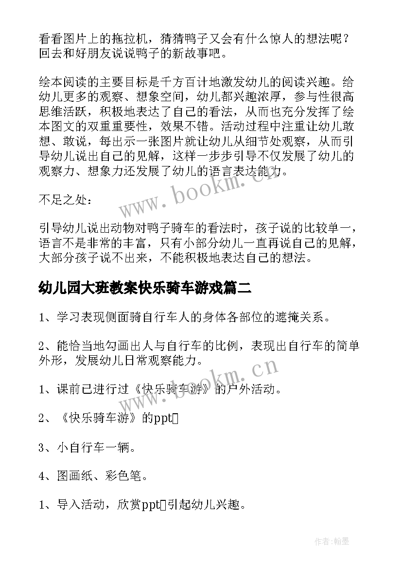 幼儿园大班教案快乐骑车游戏(大全12篇)