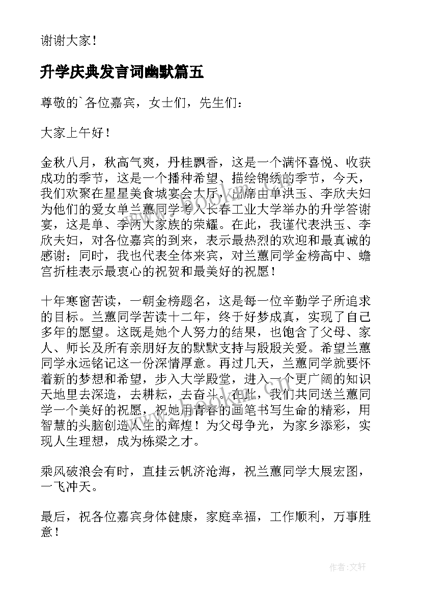 升学庆典发言词幽默(汇总9篇)