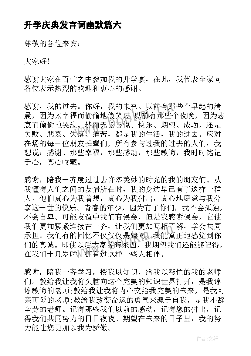 升学庆典发言词幽默(汇总9篇)