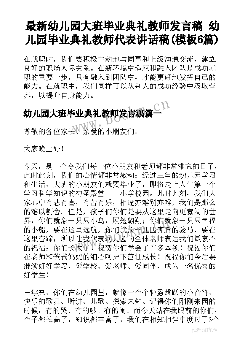 最新幼儿园大班毕业典礼教师发言稿 幼儿园毕业典礼教师代表讲话稿(模板6篇)