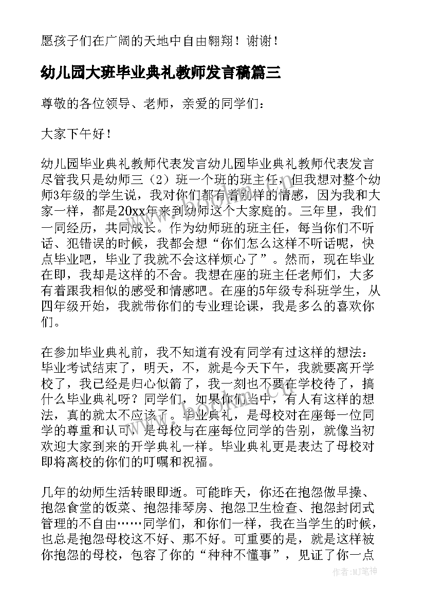 最新幼儿园大班毕业典礼教师发言稿 幼儿园毕业典礼教师代表讲话稿(模板6篇)