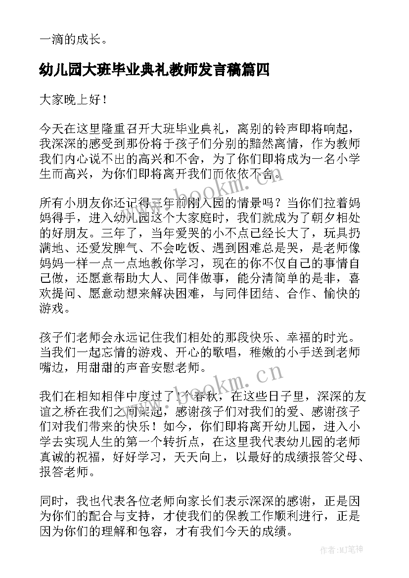 最新幼儿园大班毕业典礼教师发言稿 幼儿园毕业典礼教师代表讲话稿(模板6篇)