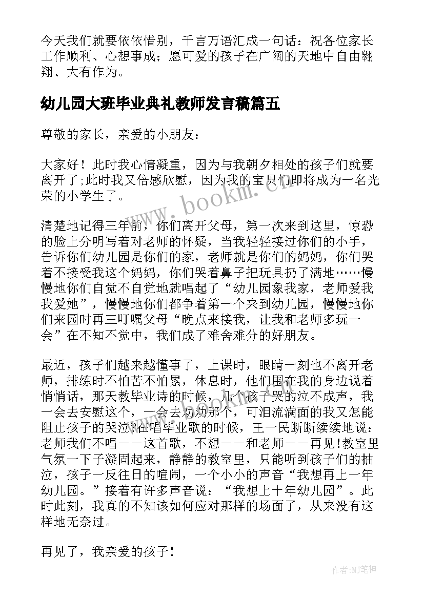 最新幼儿园大班毕业典礼教师发言稿 幼儿园毕业典礼教师代表讲话稿(模板6篇)