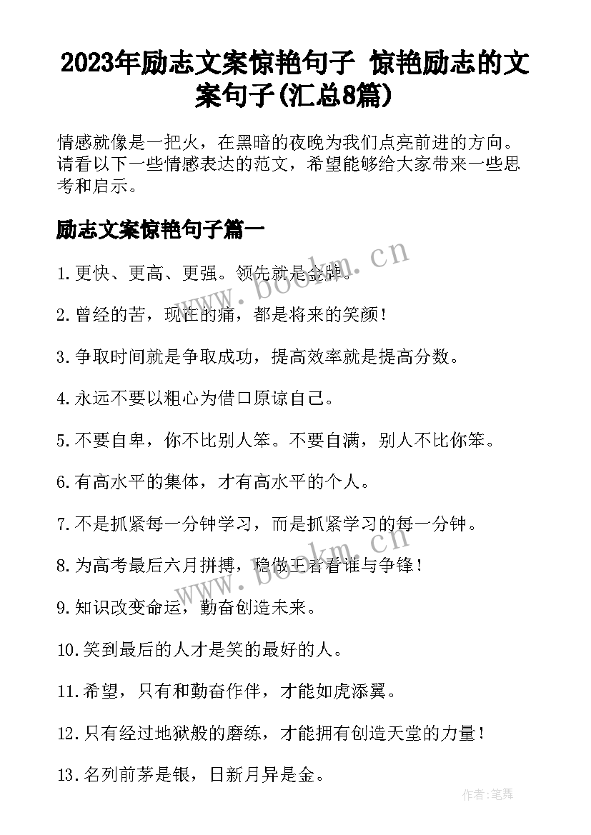 2023年励志文案惊艳句子 惊艳励志的文案句子(汇总8篇)