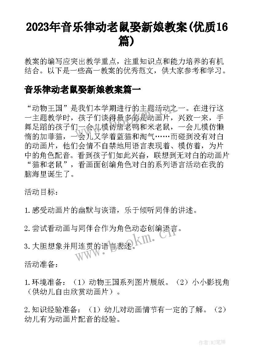 2023年音乐律动老鼠娶新娘教案(优质16篇)