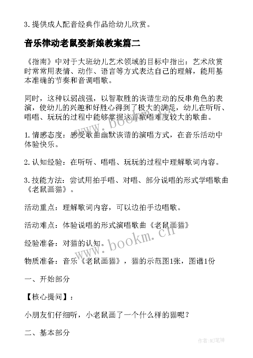 2023年音乐律动老鼠娶新娘教案(优质16篇)