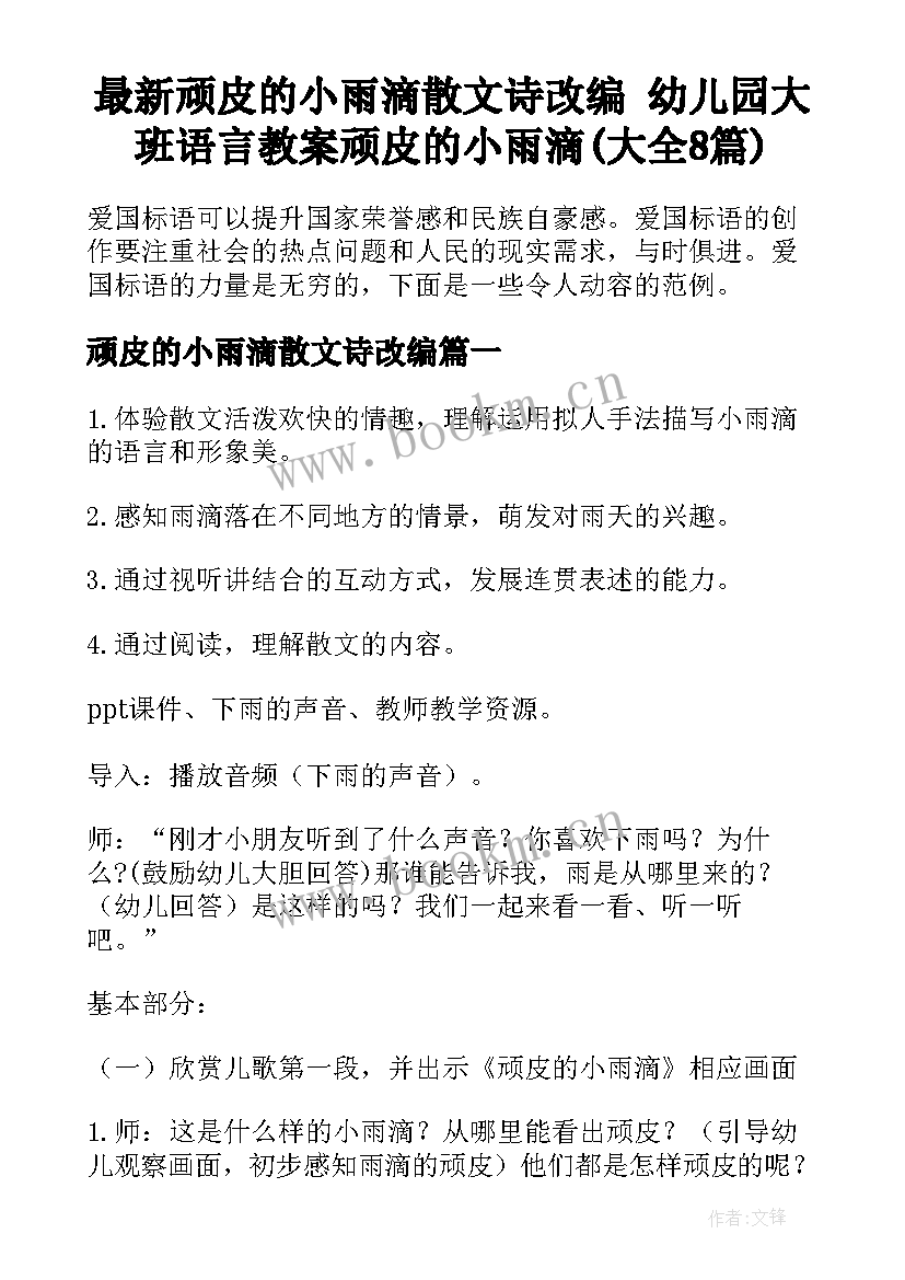 最新顽皮的小雨滴散文诗改编 幼儿园大班语言教案顽皮的小雨滴(大全8篇)