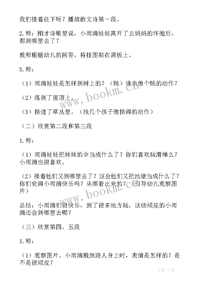 最新顽皮的小雨滴散文诗改编 幼儿园大班语言教案顽皮的小雨滴(大全8篇)