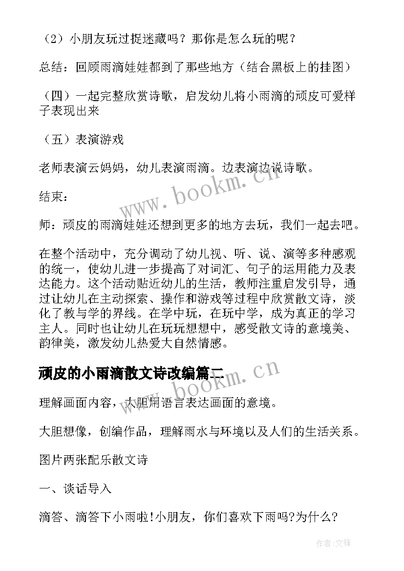 最新顽皮的小雨滴散文诗改编 幼儿园大班语言教案顽皮的小雨滴(大全8篇)