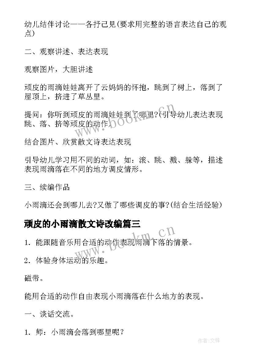 最新顽皮的小雨滴散文诗改编 幼儿园大班语言教案顽皮的小雨滴(大全8篇)