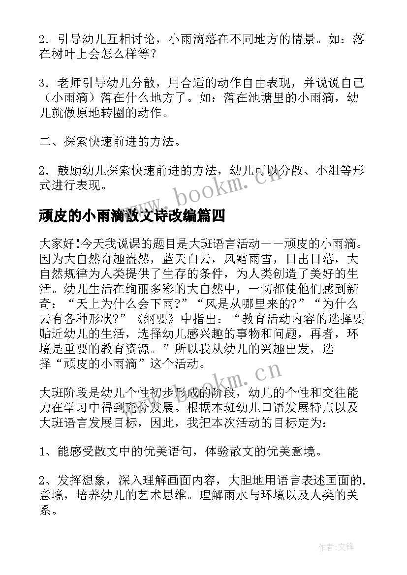 最新顽皮的小雨滴散文诗改编 幼儿园大班语言教案顽皮的小雨滴(大全8篇)