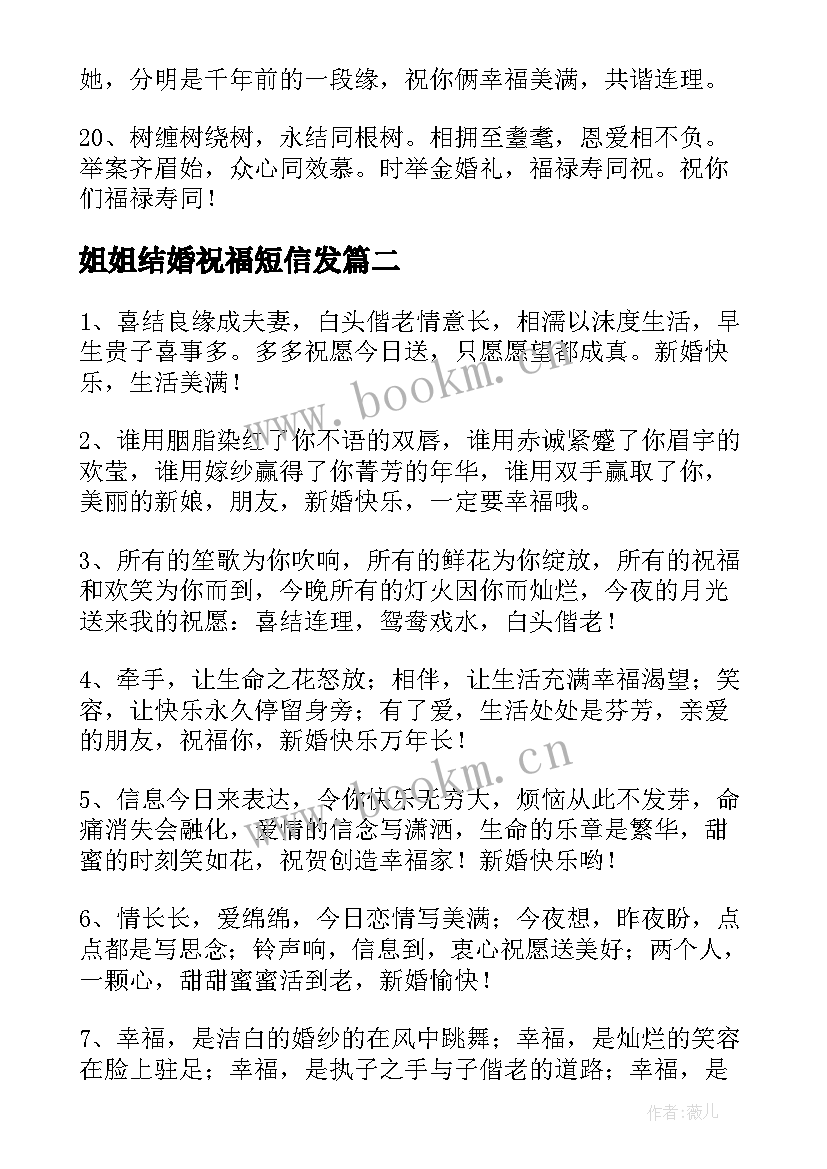 2023年姐姐结婚祝福短信发 姐姐结婚祝福短信(大全8篇)