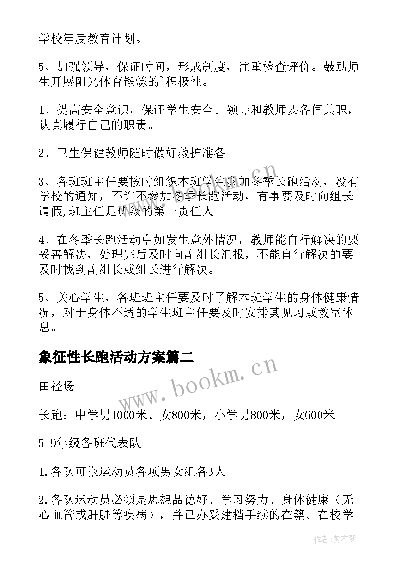 象征性长跑活动方案 小学冬季长跑活动方案(汇总8篇)