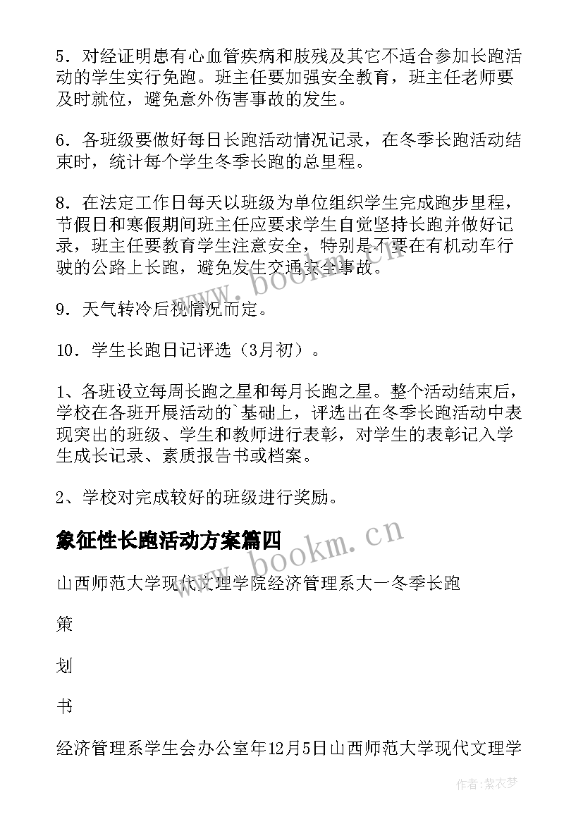 象征性长跑活动方案 小学冬季长跑活动方案(汇总8篇)