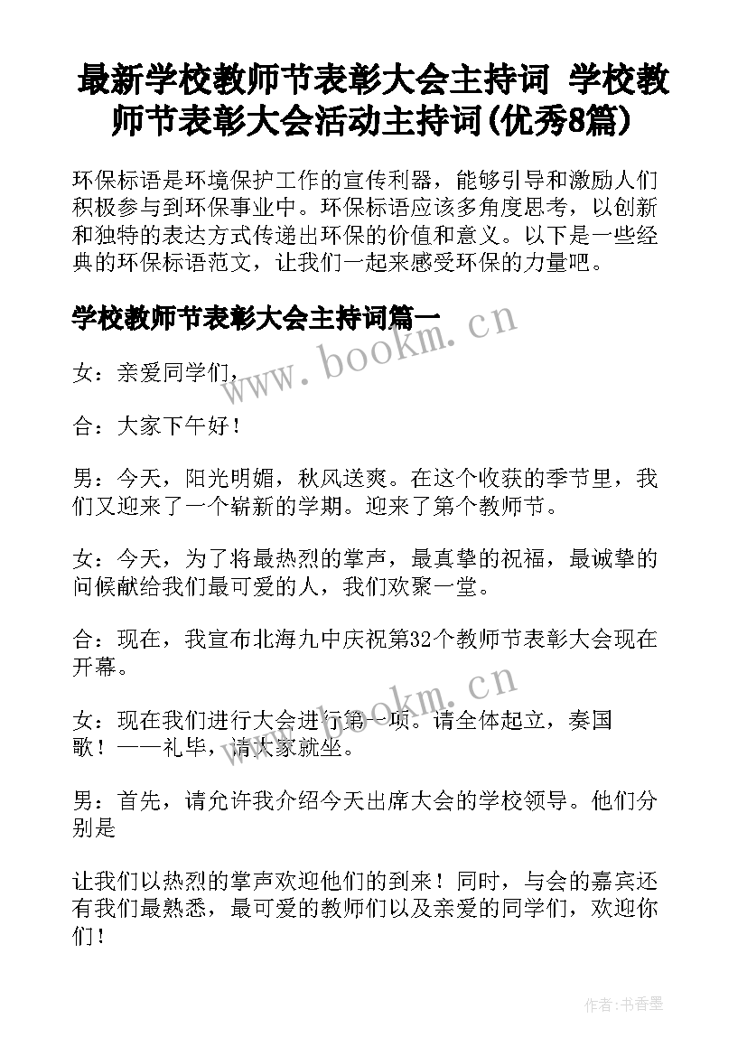 最新学校教师节表彰大会主持词 学校教师节表彰大会活动主持词(优秀8篇)