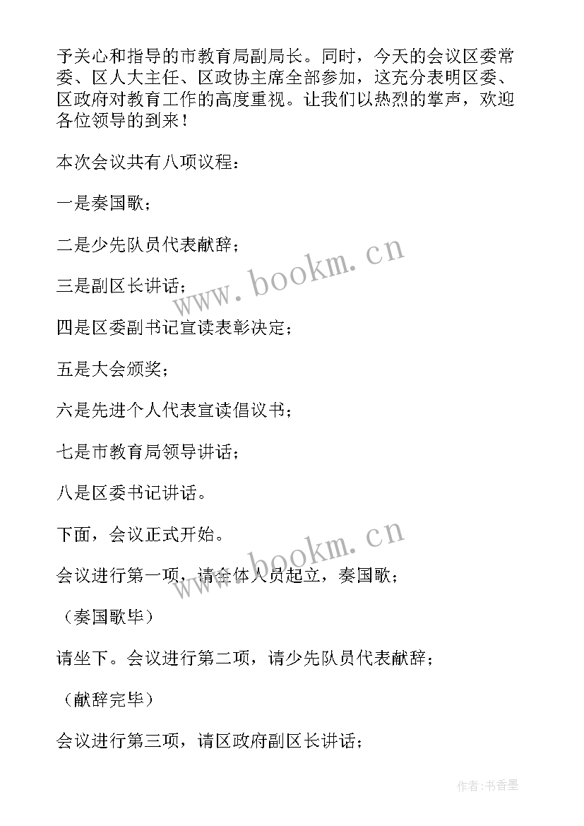 最新学校教师节表彰大会主持词 学校教师节表彰大会活动主持词(优秀8篇)