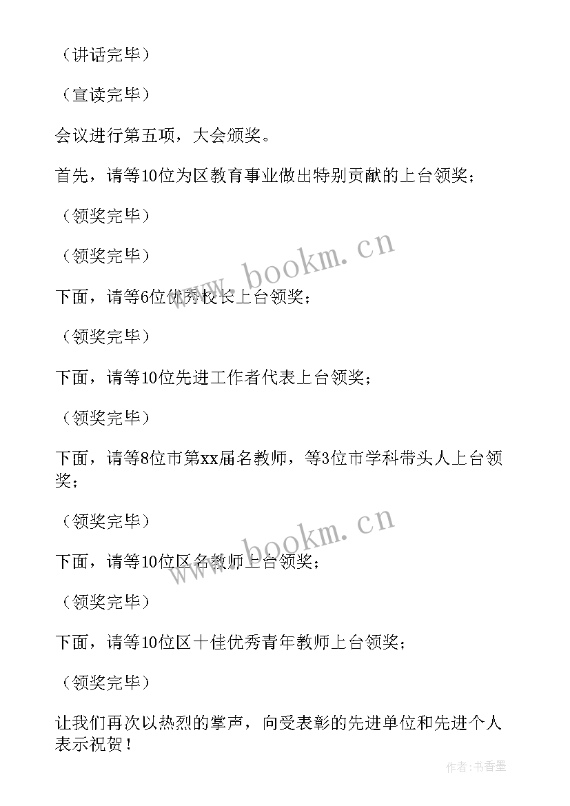 最新学校教师节表彰大会主持词 学校教师节表彰大会活动主持词(优秀8篇)