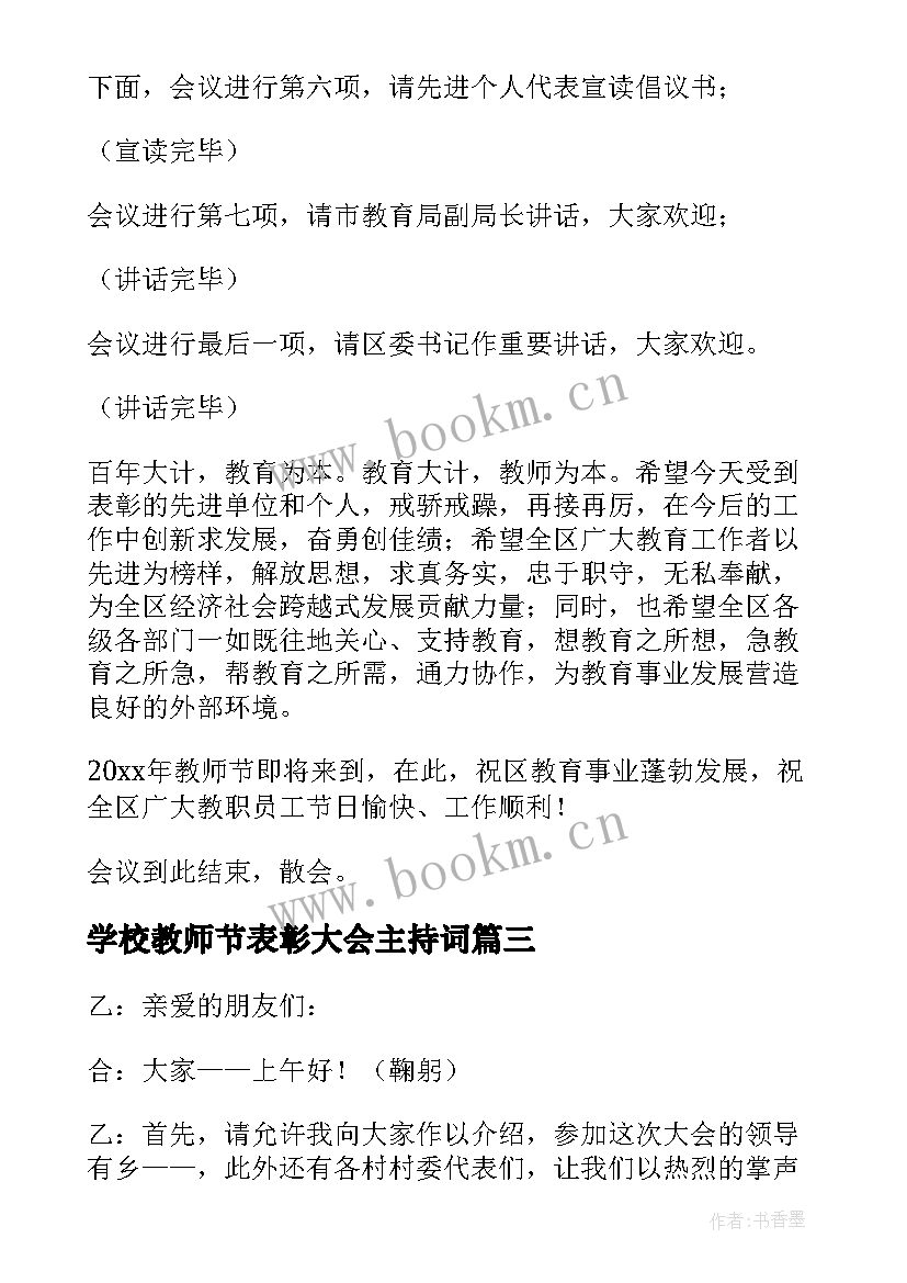 最新学校教师节表彰大会主持词 学校教师节表彰大会活动主持词(优秀8篇)