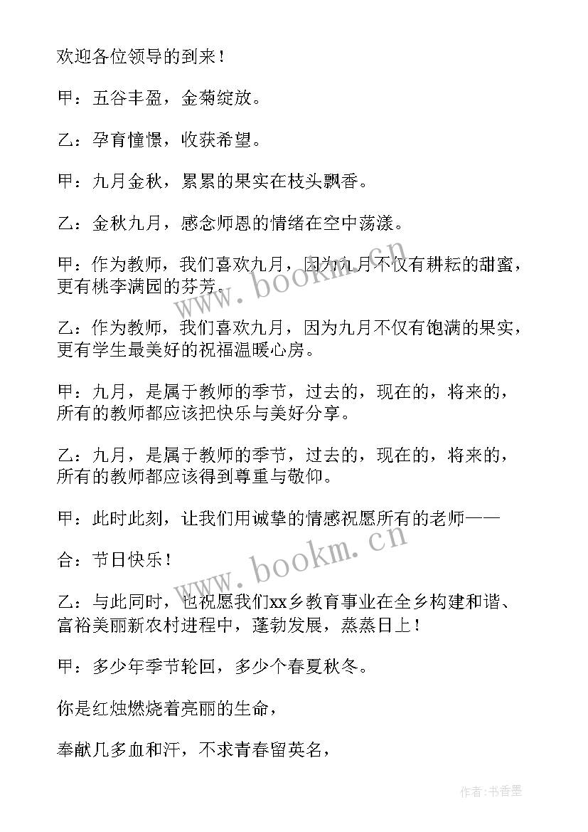 最新学校教师节表彰大会主持词 学校教师节表彰大会活动主持词(优秀8篇)