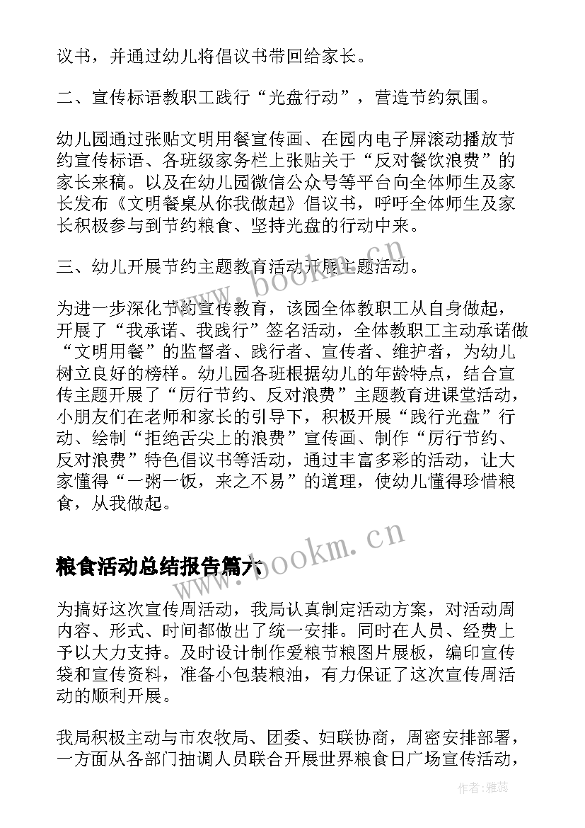 最新粮食活动总结报告(模板8篇)