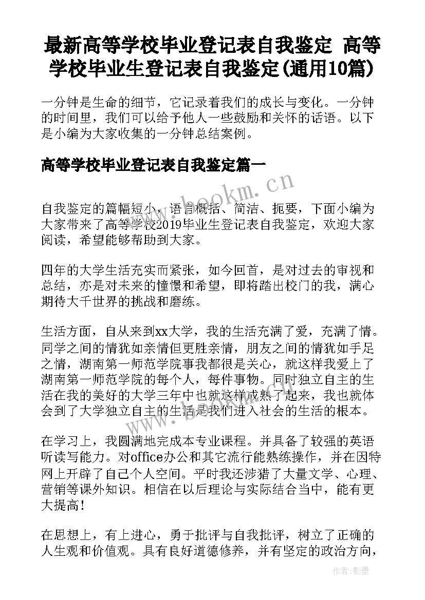 最新高等学校毕业登记表自我鉴定 高等学校毕业生登记表自我鉴定(通用10篇)