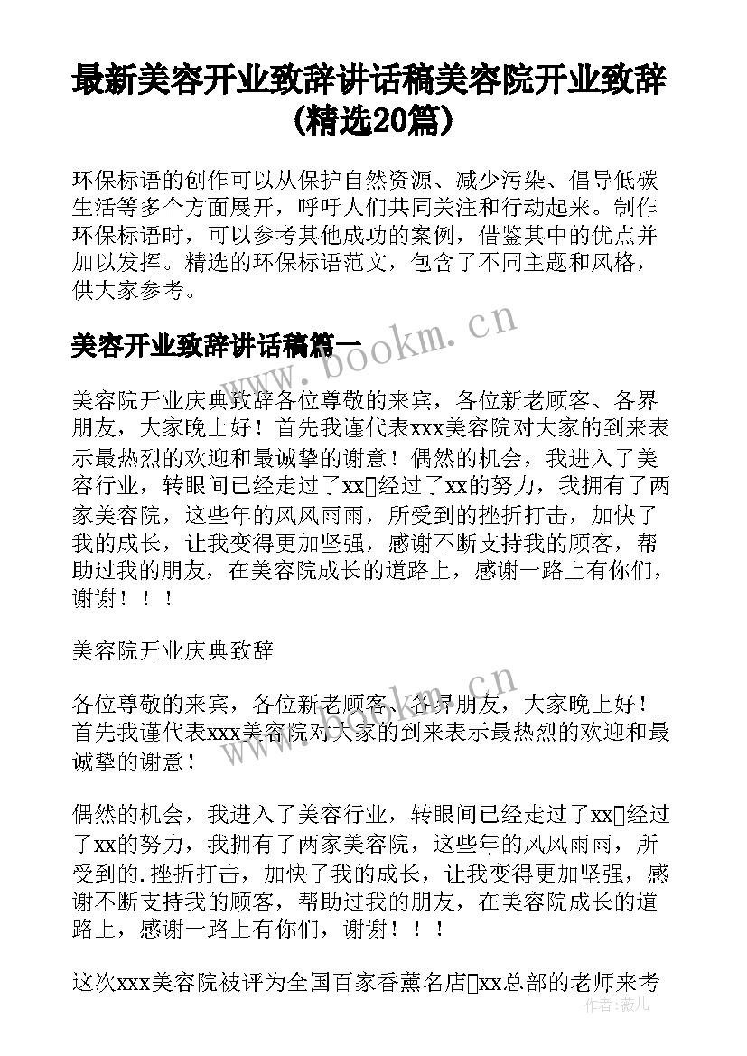 最新美容开业致辞讲话稿 美容院开业致辞(精选20篇)