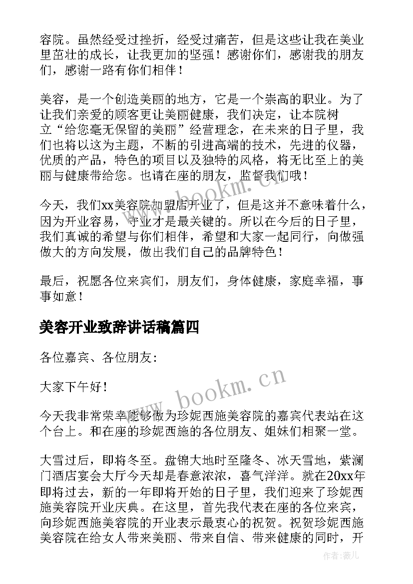 最新美容开业致辞讲话稿 美容院开业致辞(精选20篇)